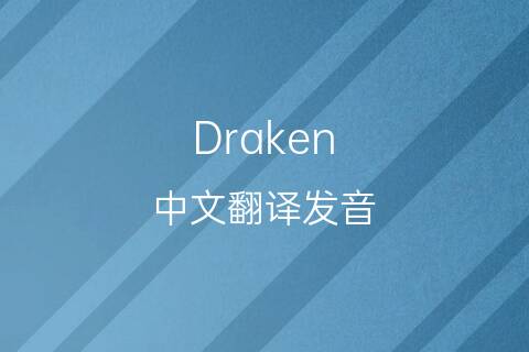 英文名Draken的中文翻译&发音