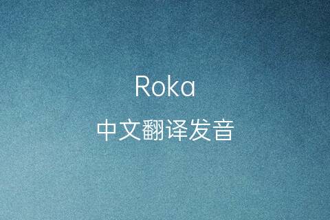 英文名Roka的中文翻译&发音