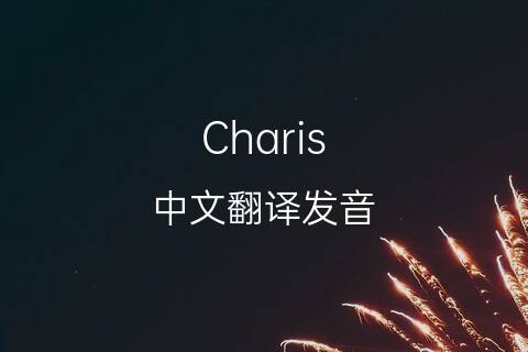 英文名Charis的中文翻译&发音