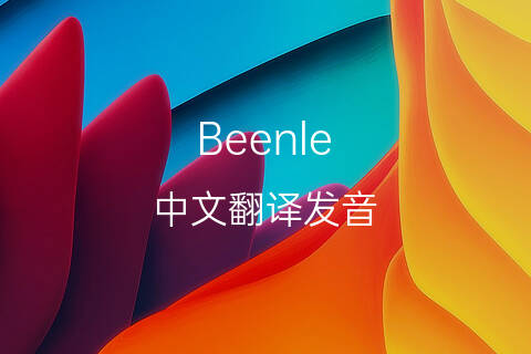 英文名Beenle的中文翻译&发音