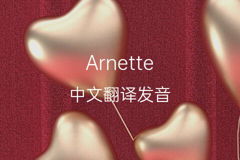 英文名Arnette的中文翻译&发音