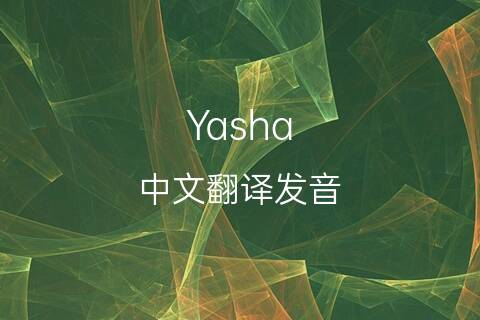 英文名Yasha的中文翻译&发音