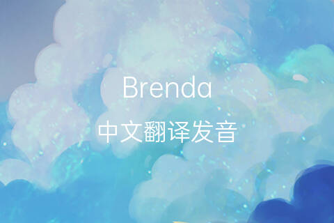 英文名Brenda的中文翻译&发音