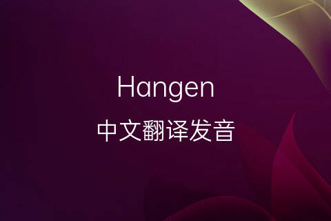 英文名Hangen的中文翻译&发音