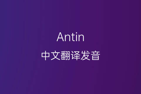 英文名Antin的中文翻译&发音