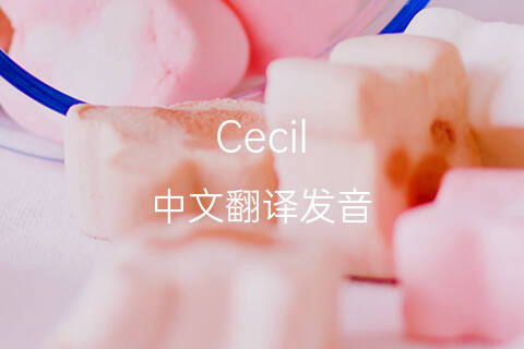 英文名Cecil的中文翻译&发音