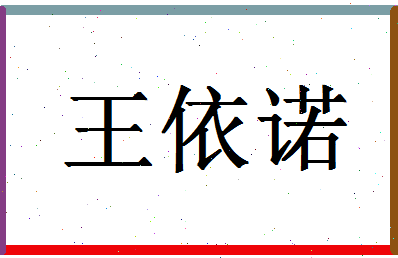 「王依诺」姓名分数80分