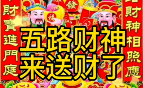 五路财神发财口诀.png