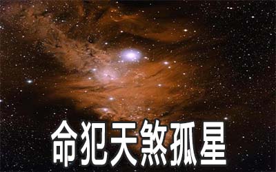 天煞孤星.jpg