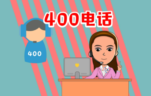 400开头的电话都是些什么电话.png