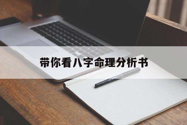 关于带你看八字命理分析书的信息