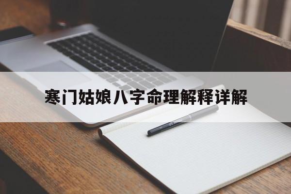 寒门姑娘八字命理解释详解_寒门贵客的八字