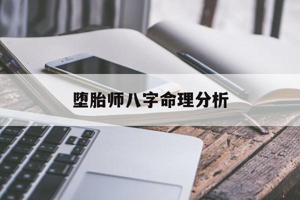 堕胎师八字命理分析_蔡天凤命理分析