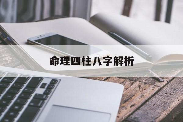 命理四柱八字解析_四柱八字命理入门纯小白