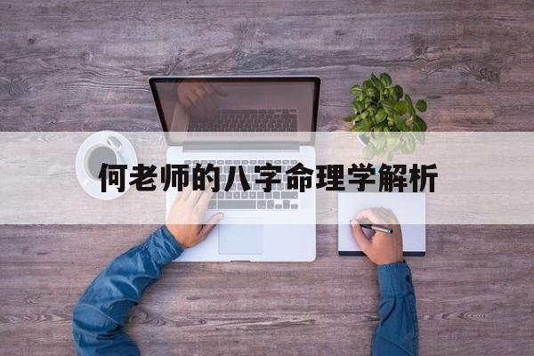 何老师的八字命理学解析_适合当老师的八字