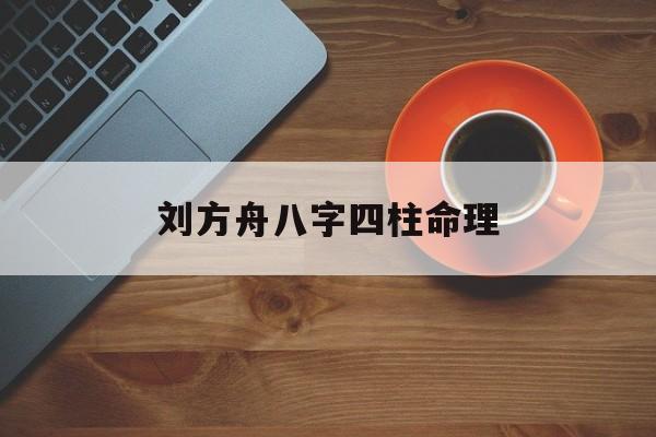 刘方舟八字四柱命理_八字排盘免费详批