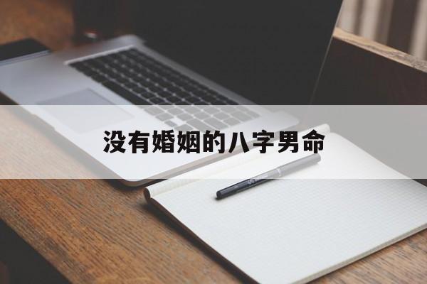 没有婚姻的八字男命_命里没有婚姻是啥命