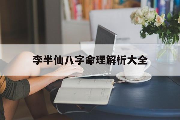 李半仙八字命理解析大全_八字看配偶出现时间