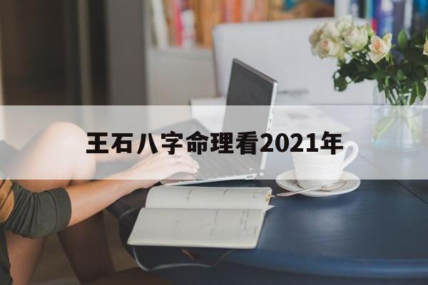 王石八字命理看2021年_南方批八字免费