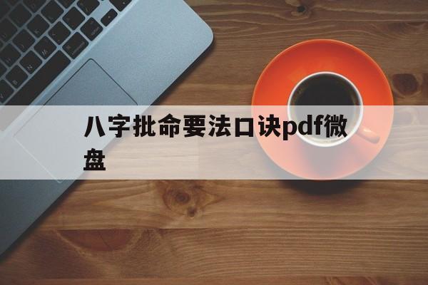 八字批命要法口诀pdf微盘_批八字口诀绝密版