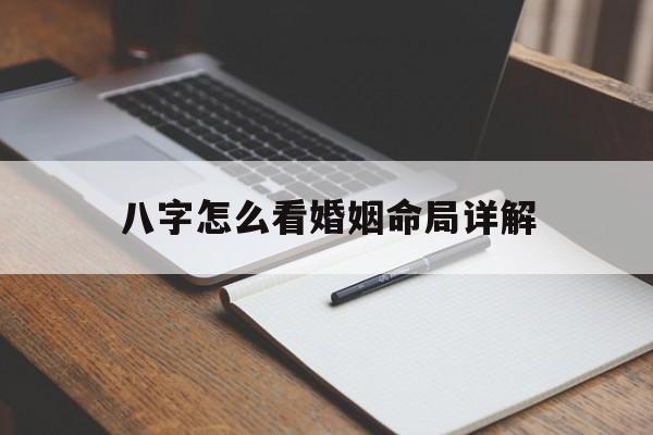 八字怎么看婚姻命局详解_八字怎么看婚姻命局详解图