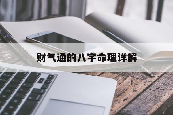 财气通的八字命理详解_财气通门户的几种情况