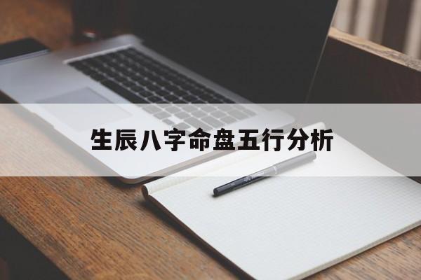 生辰八字命盘五行分析_生辰八字五行命格查询表