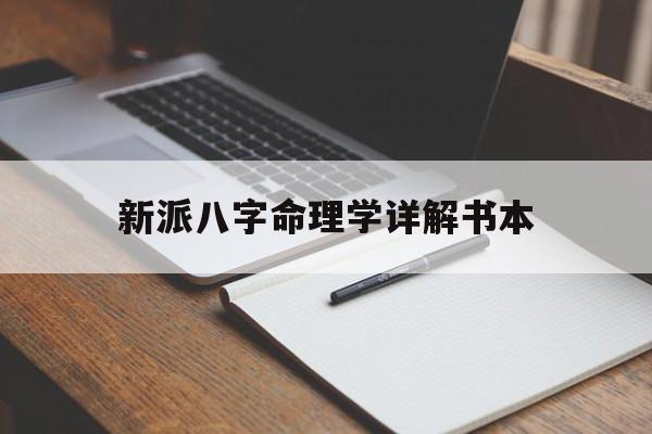 新派八字命理学详解书本_八字新派命例视频