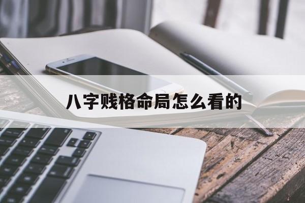 八字贱格命局怎么看的_贱格命是什么意思