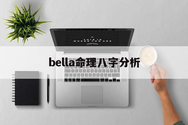 bella命理八字分析_高以翔生辰八字