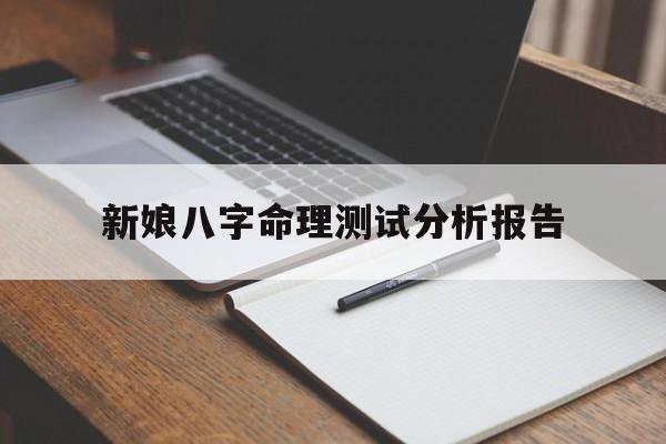 包含新娘八字命理测试分析报告的词条