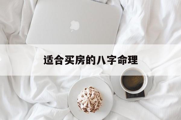 适合买房的八字命理_买房 八字