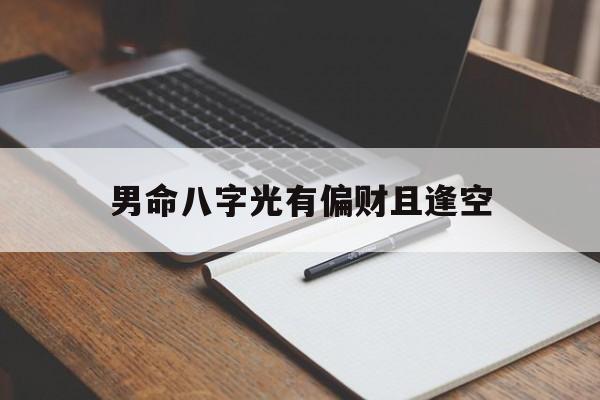 男命八字光有偏财且逢空_男命八字只有偏财无正财