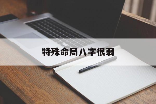 特殊命局八字很弱_八字非常弱