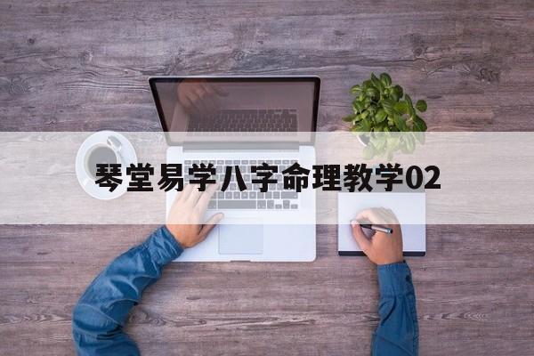 琴堂易学八字命理教学02_朱雀易学初级班八字命理集锦