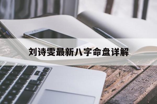 刘诗雯最新八字命盘详解_孙颖莎八字分析另一半