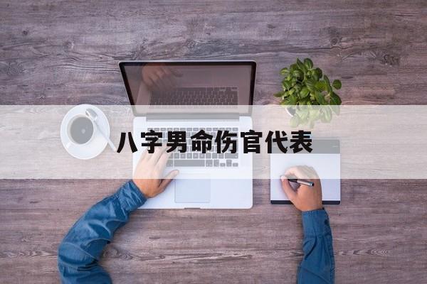 八字男命伤官代表_八字男命伤官代表什么